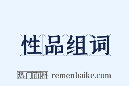 性品组词是什么意思的图片